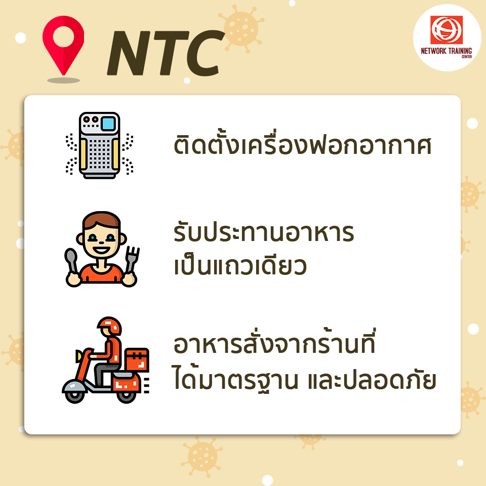 ประกาศ "ป้องกันการแพร่ระบาดของเชื้อโรค COVID-19"