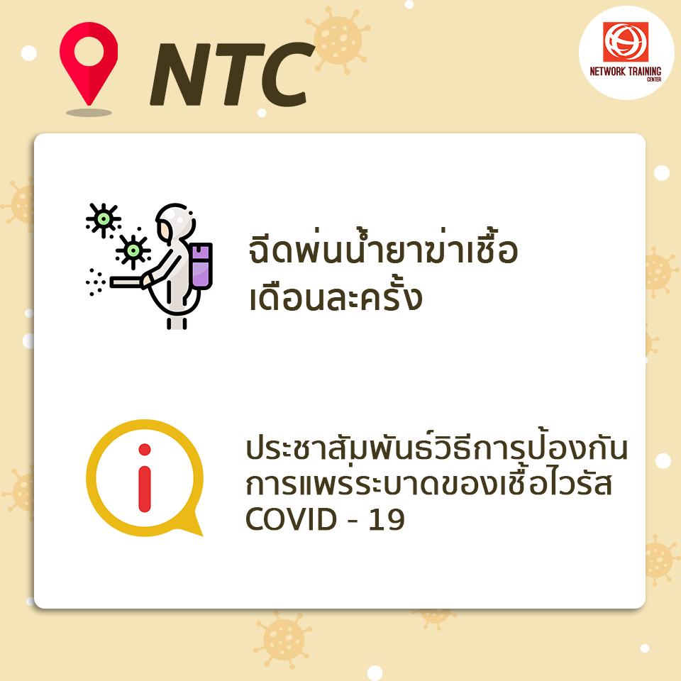 ประกาศ "ป้องกันการแพร่ระบาดของเชื้อโรค COVID-19"